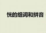 恍的组词和拼音（关于恍的组词和拼音）