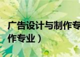 广告设计与制作专业好就业吗（广告设计与制作专业）