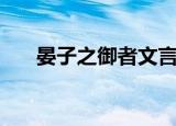 晏子之御者文言文翻译（晏子论社鼠）