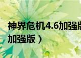神界危机4.6加强版哪个英雄强（神界危机4 6加强版）