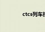 ctcs列车控制系统（ctcs）