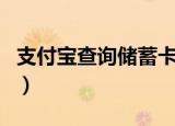 支付宝查询储蓄卡余额（支付宝卡通余额查询）