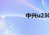 中兴u230v（中兴u236）
