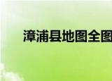 漳浦县地图全图可放大（漳浦县地图）