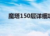 魔塔150层详细攻略（魔塔150层攻略）
