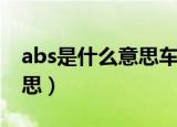 abs是什么意思车上的灯亮了（abs是什么意思）