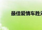 最佳爱情车胜元（最佳爱情主题曲）