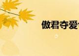 傲君夺爱txt（傲君夺爱）