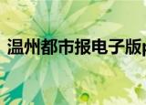 温州都市报电子版ppt（温州都市报电子版）