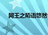 网王之陌语悠然txt（网王之陌语悠然）