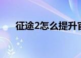 征途2怎么提升官阶（征途2怎么赚钱）