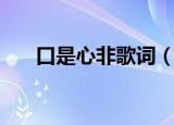 口是心非歌词（歌曲口是心非的歌词）