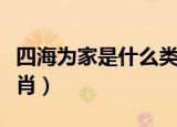 四海为家是什么类的词语（四海为家是什么生肖）