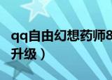 qq自由幻想药师82级装备（qq自由幻想药师升级）
