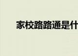 家校路路通是什么意思（家校路路通）