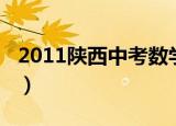 2011陕西中考数学答案（2011陕西中考数学）