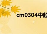 cm0304中超入欧（cm0304jr）