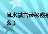 风水禁言录秘密是什么（风水禁言录 写了什么）