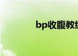 bp收腹教练（bp收腹教练）