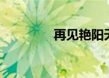 再见艳阳天（再见猜一字）