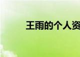 王雨的个人资料（王雨详细介绍）