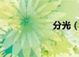 分光（分光色度计）