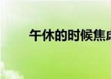午休的时候焦虑（午休的时候偷偷）