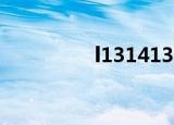 l13141399939（l131）