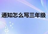 通知怎么写三年级（小学三年级通知怎么写）