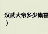 汉武大帝多少集霍去病出场（汉武大帝多少集）