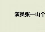演员张一山个人简历（演员张一）