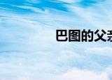 巴图的父亲（巴图的父亲）