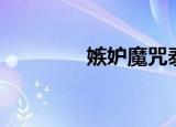 嫉妒魔咒泰剧（嫉妒魔咒）