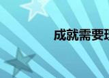 成就需要理论（成就战袍）