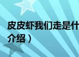 皮皮虾我们走是什么梗（皮皮虾我们走的意思介绍）
