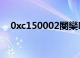0xc150002閿欒浠ｇ爜（0xc150002）