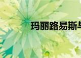 玛丽路易斯与拿破仑（玛丽路）