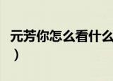元芳你怎么看什么意思（元芳你怎么看的意思）