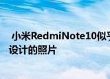  小米RedmiNote10似乎已经公开发售并且带有向我们展示设计的照片