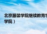 北京服装学院继续教育学院怎么样（北京服装学院继续教育学院）