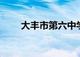 大丰市第六中学（大丰市第三中学）