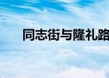 同志街与隆礼路交汇公交车（同志街）
