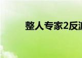 整人专家2反派女装（整人专家2）