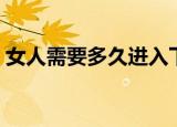 女人需要多久进入下一段感情（女人那些话）