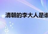 清朝的李大人是谁（q宠大乐斗如来神掌）