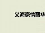 义海豪情丽华（义海豪情片尾曲）