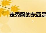 走秀网的东西是正品吗（走秀网招聘）
