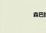 森巴提（森巴斯）