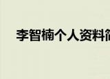 李智楠个人资料简介（李智楠演员介绍）