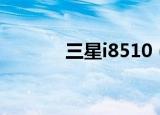 三星i8510（三星i8510刷机）